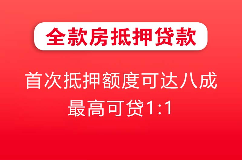 商丘全款房抵押贷款